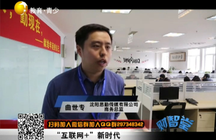 遼寧電視臺(tái)《財(cái)智堂》欄目組播出對(duì)思勤傳媒的獨(dú)立專訪節(jié)目